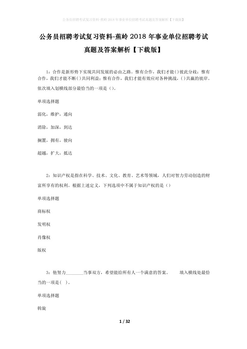 公务员招聘考试复习资料-蕉岭2018年事业单位招聘考试真题及答案解析下载版_1