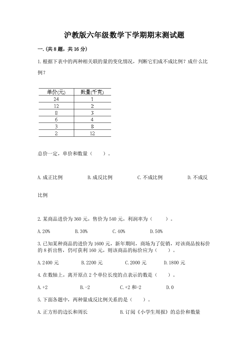 沪教版六年级数学下学期期末测试题含完整答案（易错题）