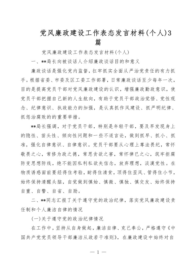 党风廉政建设工作表态发言材料(个人)3篇