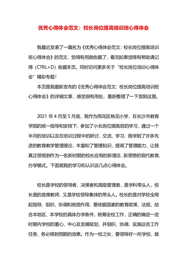 优秀心得体会范文：校长岗位提高培训班心得体会