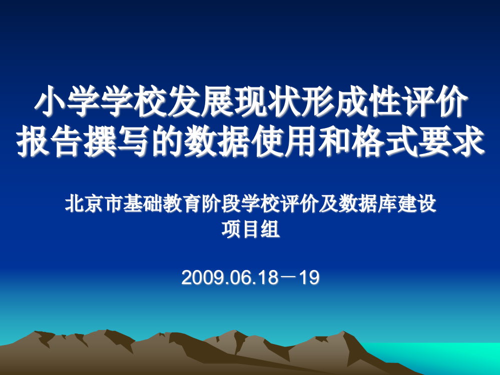 小学学校发展现状形成性评价概要