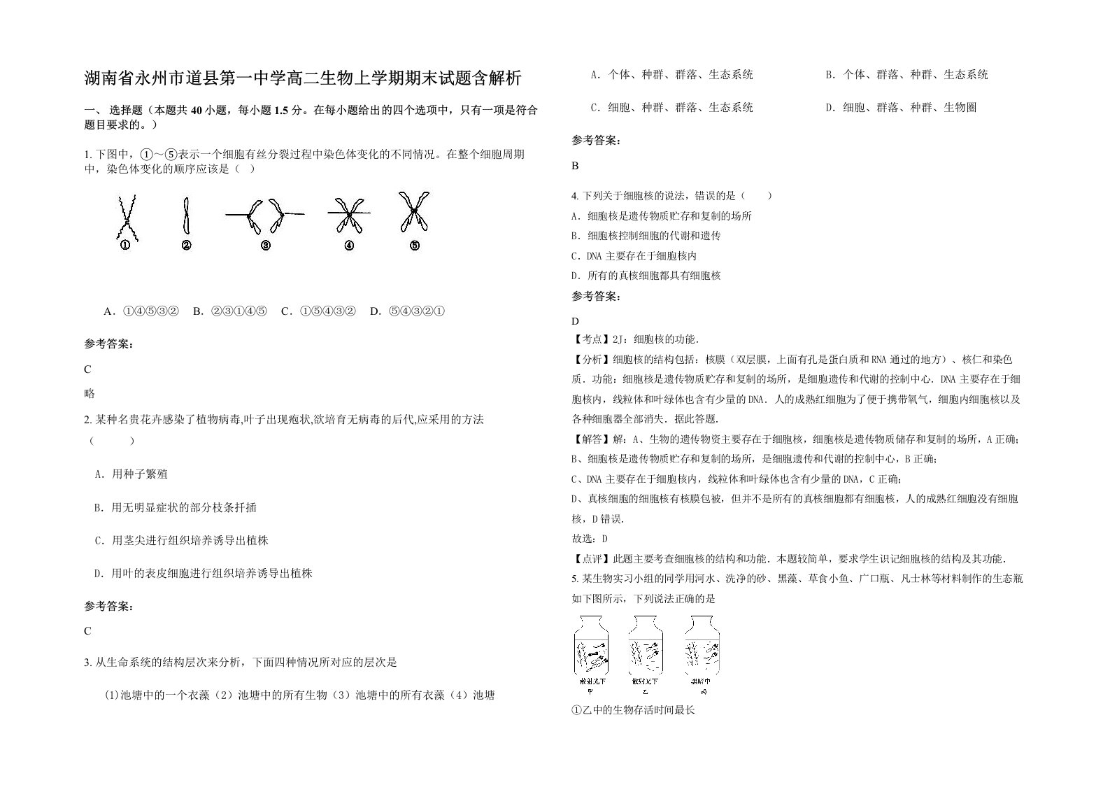 湖南省永州市道县第一中学高二生物上学期期末试题含解析