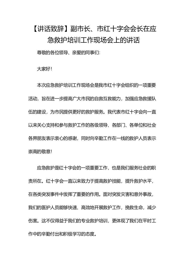 【讲话致辞】副市长、市红十字会会长在应急救护培训工作现场会上的讲话