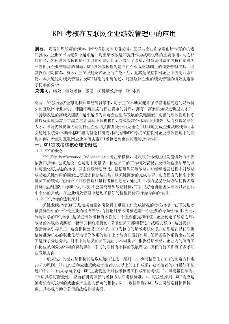 KPI考核在互联网企业绩效管理中的应用