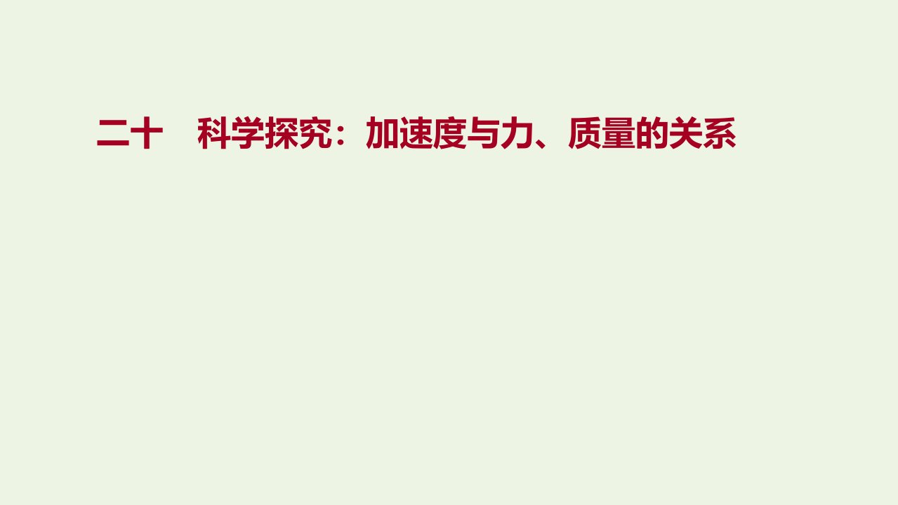 2021_2022学年新教材高中物理课时练习20科学探究：加速度与力质量的关系课件鲁科版必修第一册