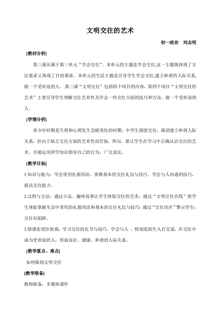 七年级政治文明交往教案