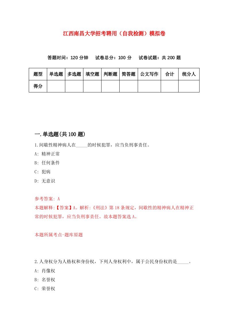 江西南昌大学招考聘用自我检测模拟卷5