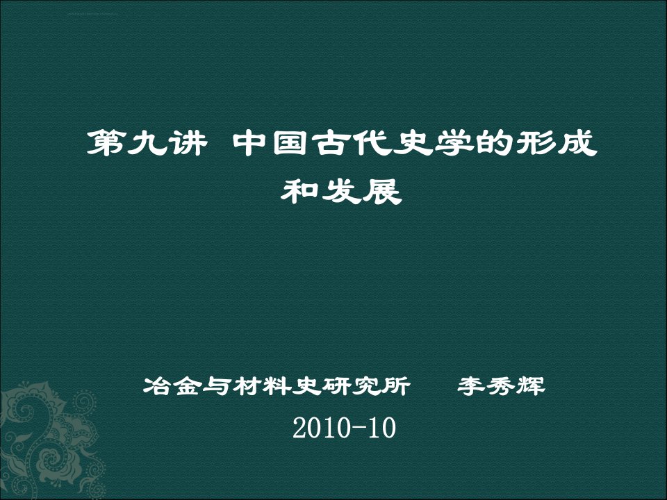 第四讲中国古代交通与文化传播ppt课件