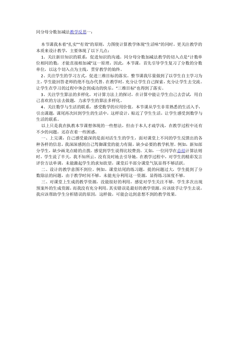 同分母分数加减法教学反思一