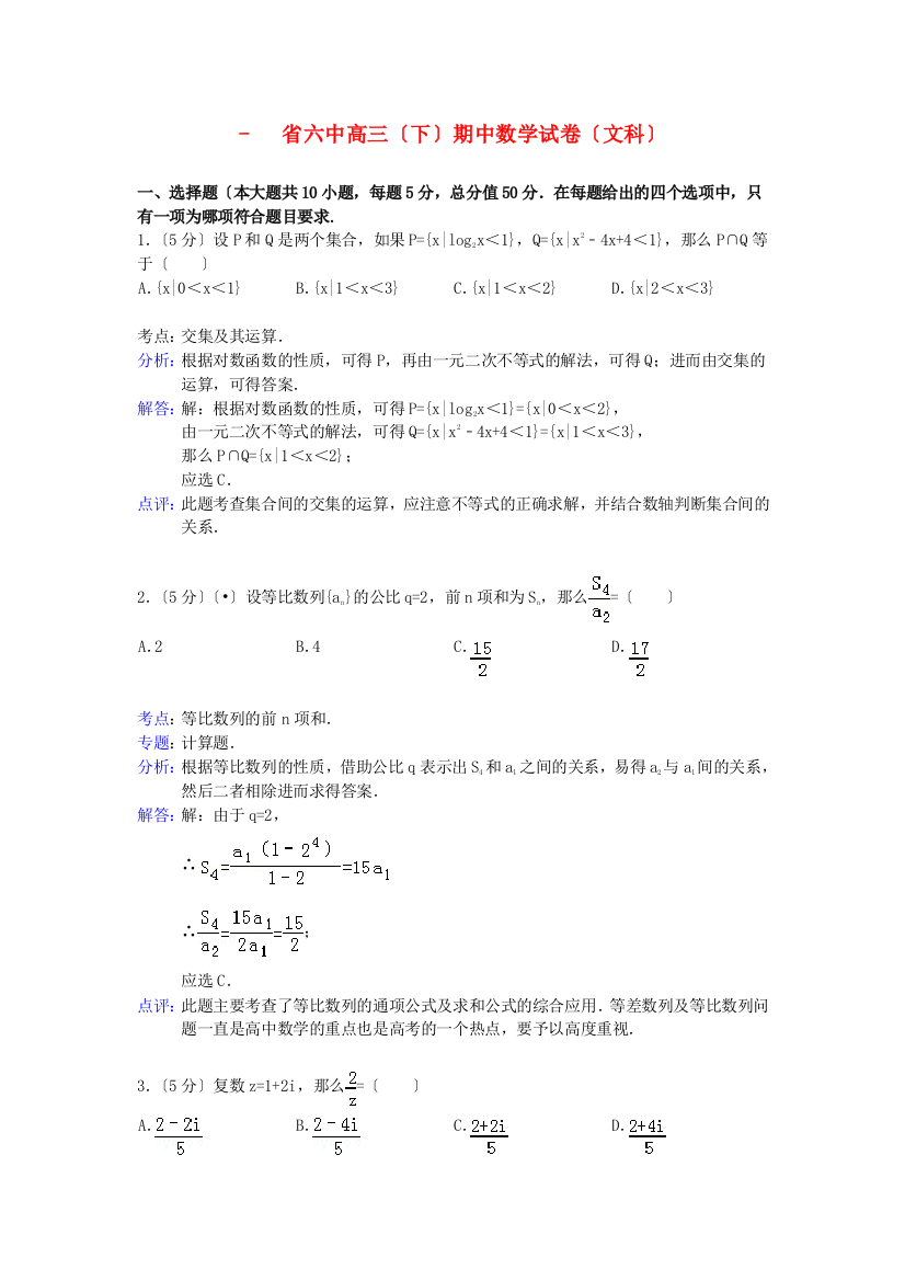 （整理版）六中高三（下）期中数学试卷（文科）