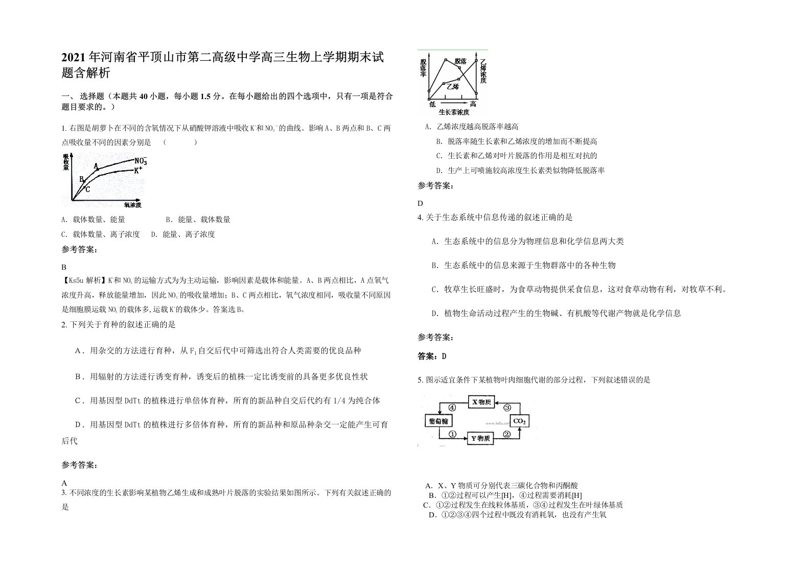 2021年河南省平顶山市第二高级中学高三生物上学期期末试题含解析