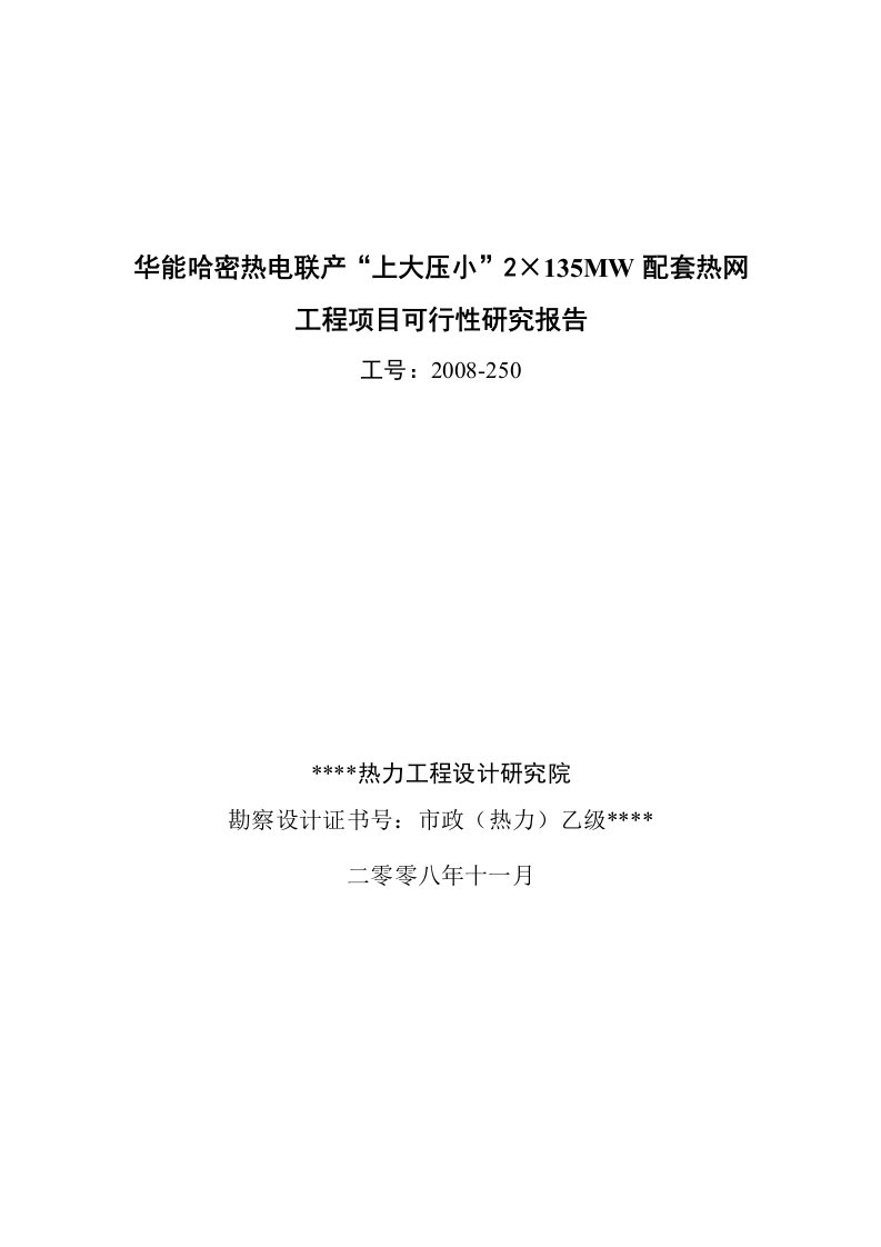 华能哈密热电联产2×135MW配套热网工程项目可行性研究报告