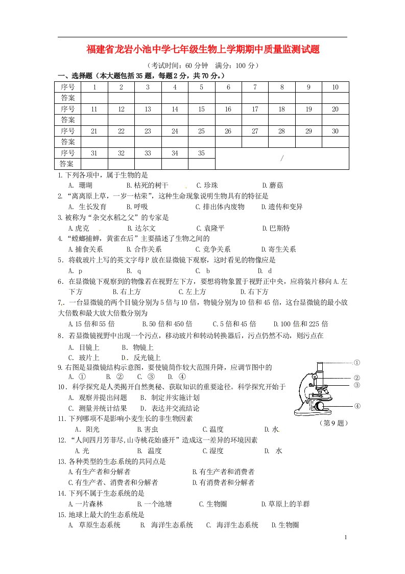 福建省龙岩小池中学七级生物上学期期中质量监测试题