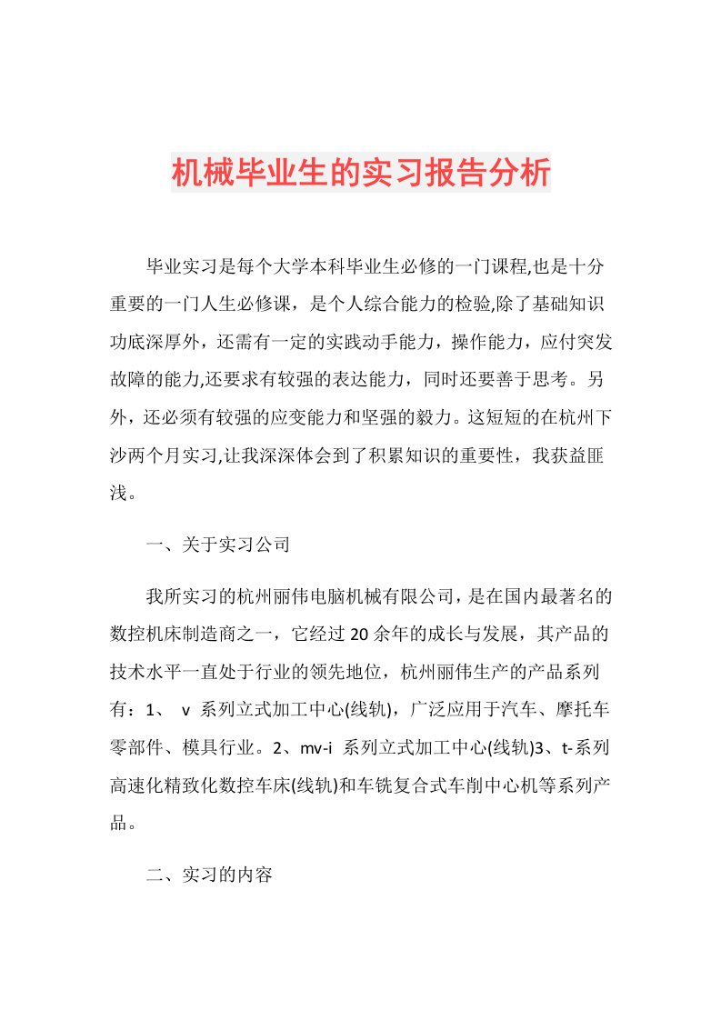 机械毕业生的实习报告分析