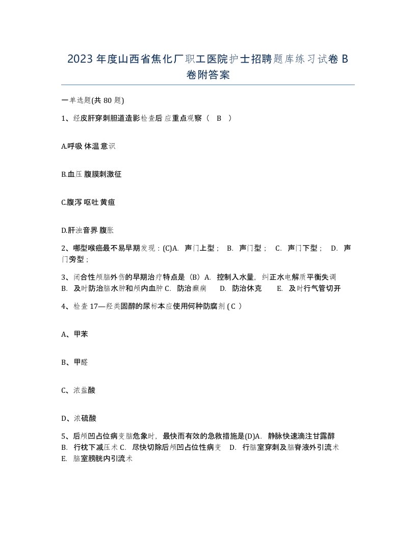 2023年度山西省焦化厂职工医院护士招聘题库练习试卷B卷附答案