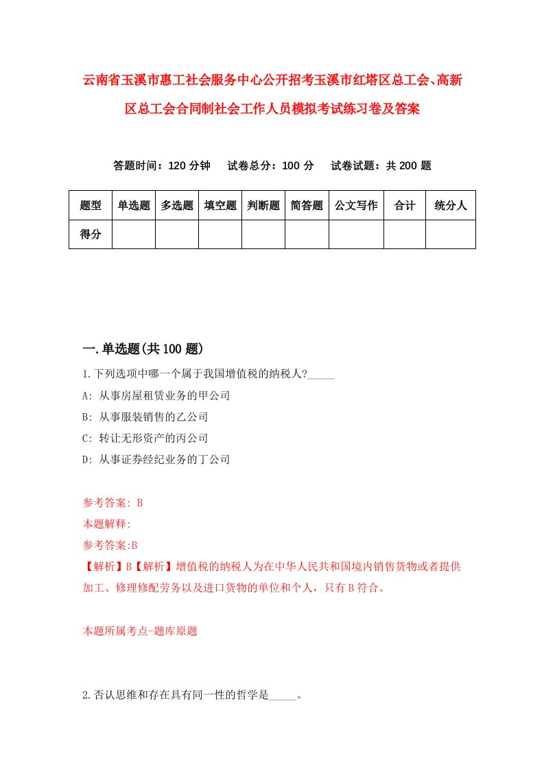 云南省玉溪市惠工社会服务中心公开招考玉溪市红塔区总工会高新区总工会合同制社会工作人员模拟考试练习卷及答案第3版