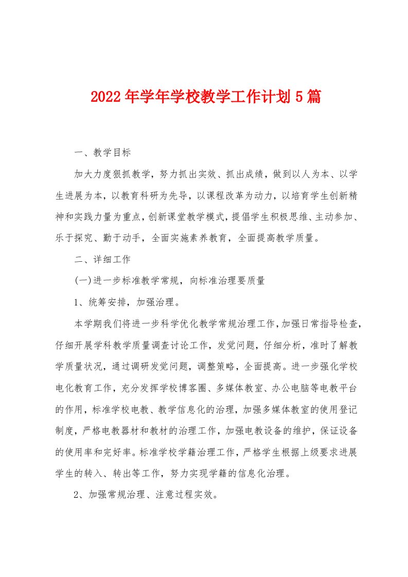 2023年学年学校教学工作计划5篇