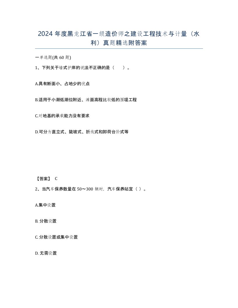 2024年度黑龙江省一级造价师之建设工程技术与计量水利真题附答案