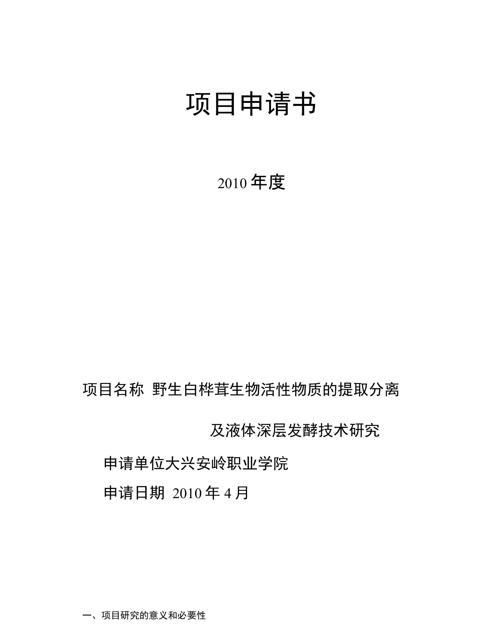 白桦茸生物活性物质提取分离及液体深层发酵技术研究