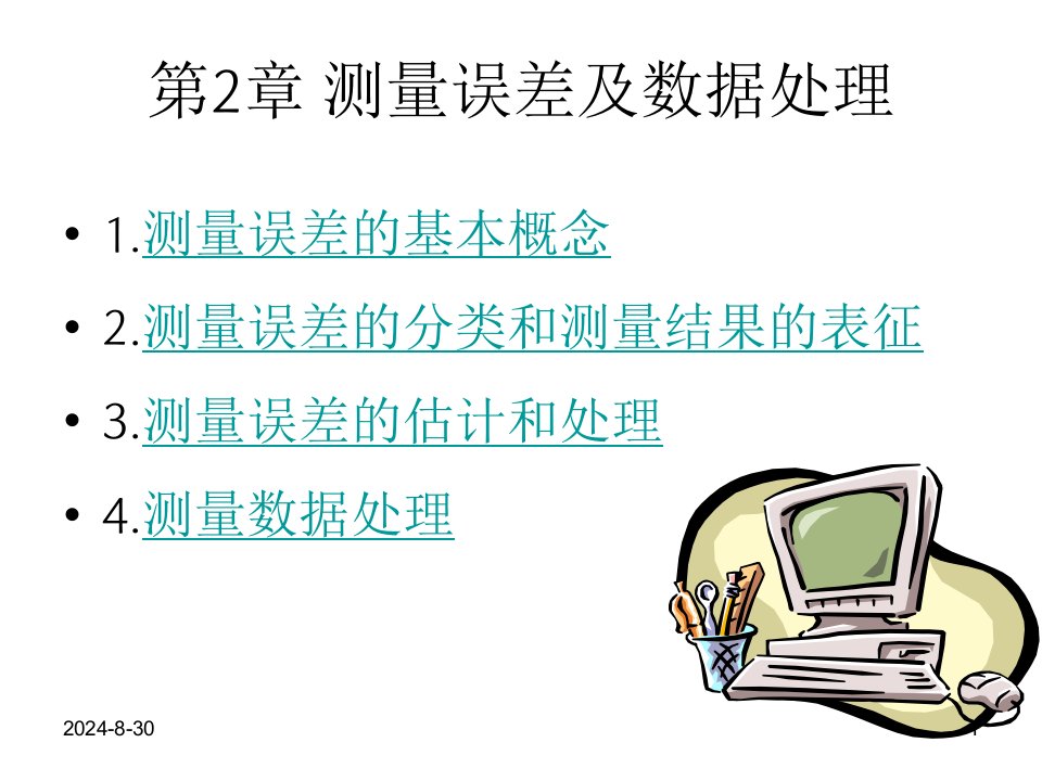 现代电子测量技术第二章测量误差与数据处理