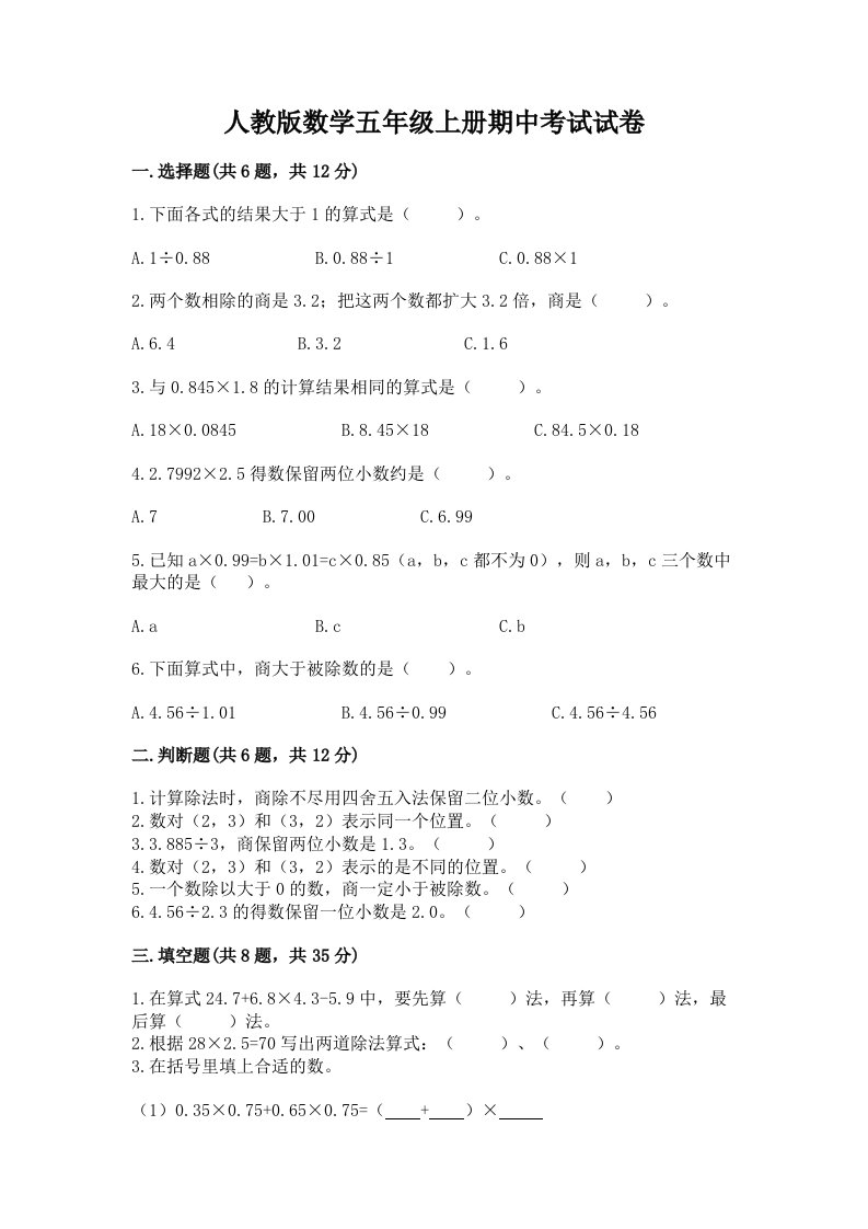 人教版数学五年级上册期中考试试卷【各地真题】