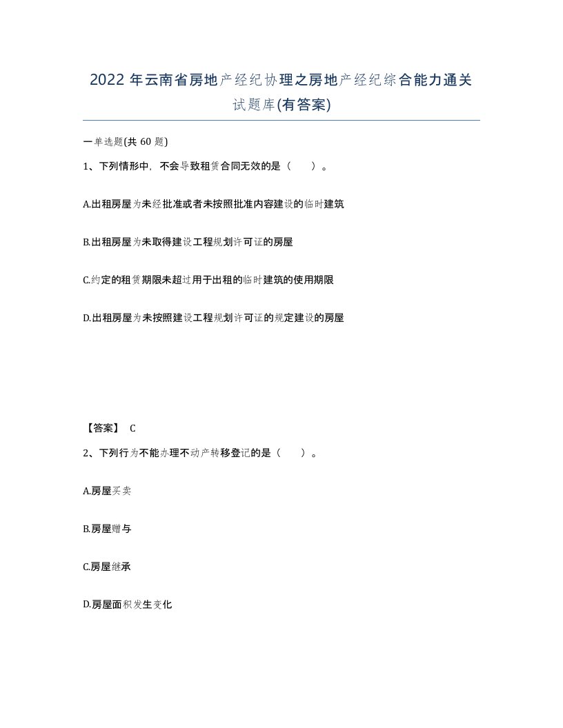 2022年云南省房地产经纪协理之房地产经纪综合能力通关试题库有答案