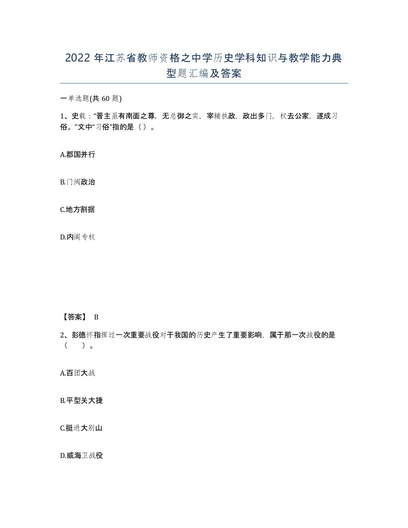 2022年江苏省教师资格之中学历史学科知识与教学能力典型题汇编及答案