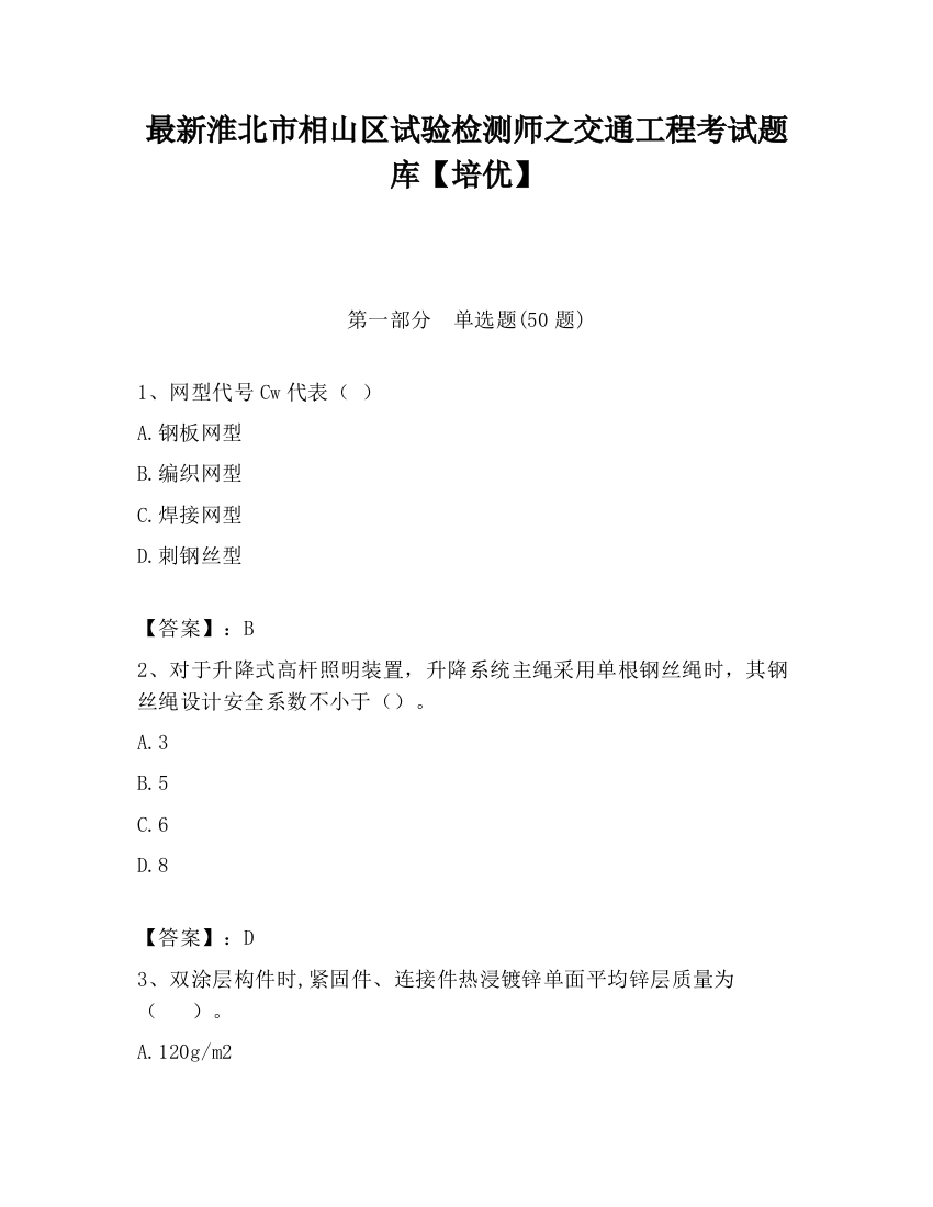 最新淮北市相山区试验检测师之交通工程考试题库【培优】