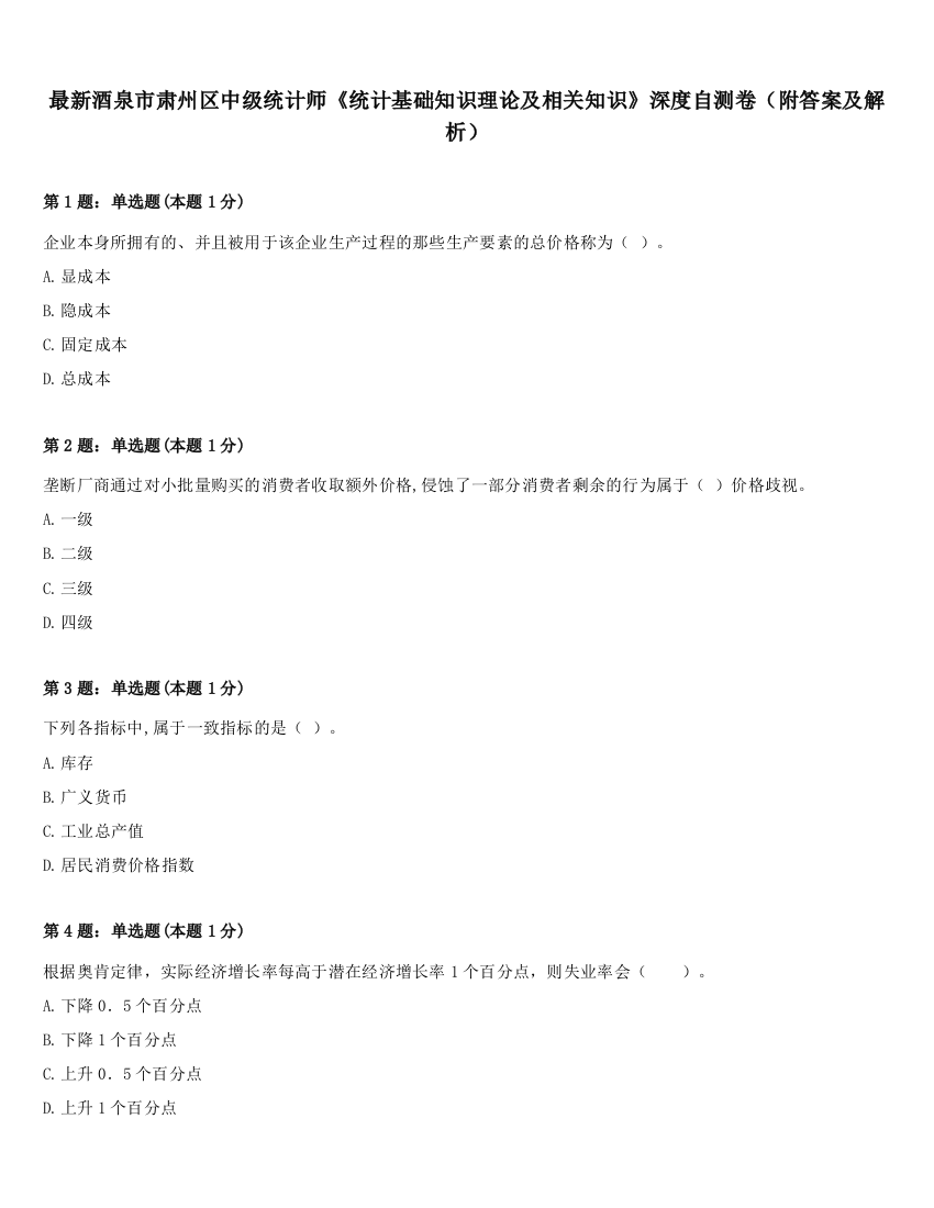 最新酒泉市肃州区中级统计师《统计基础知识理论及相关知识》深度自测卷（附答案及解析）