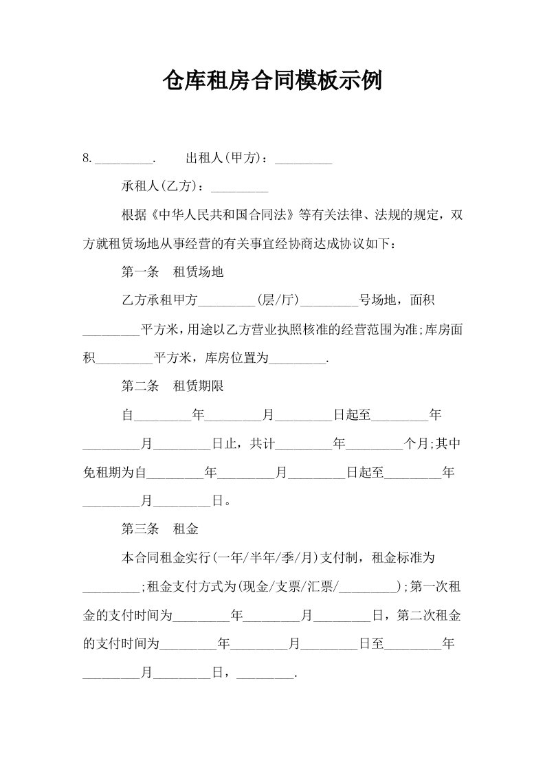 仓库租房合同模板示例