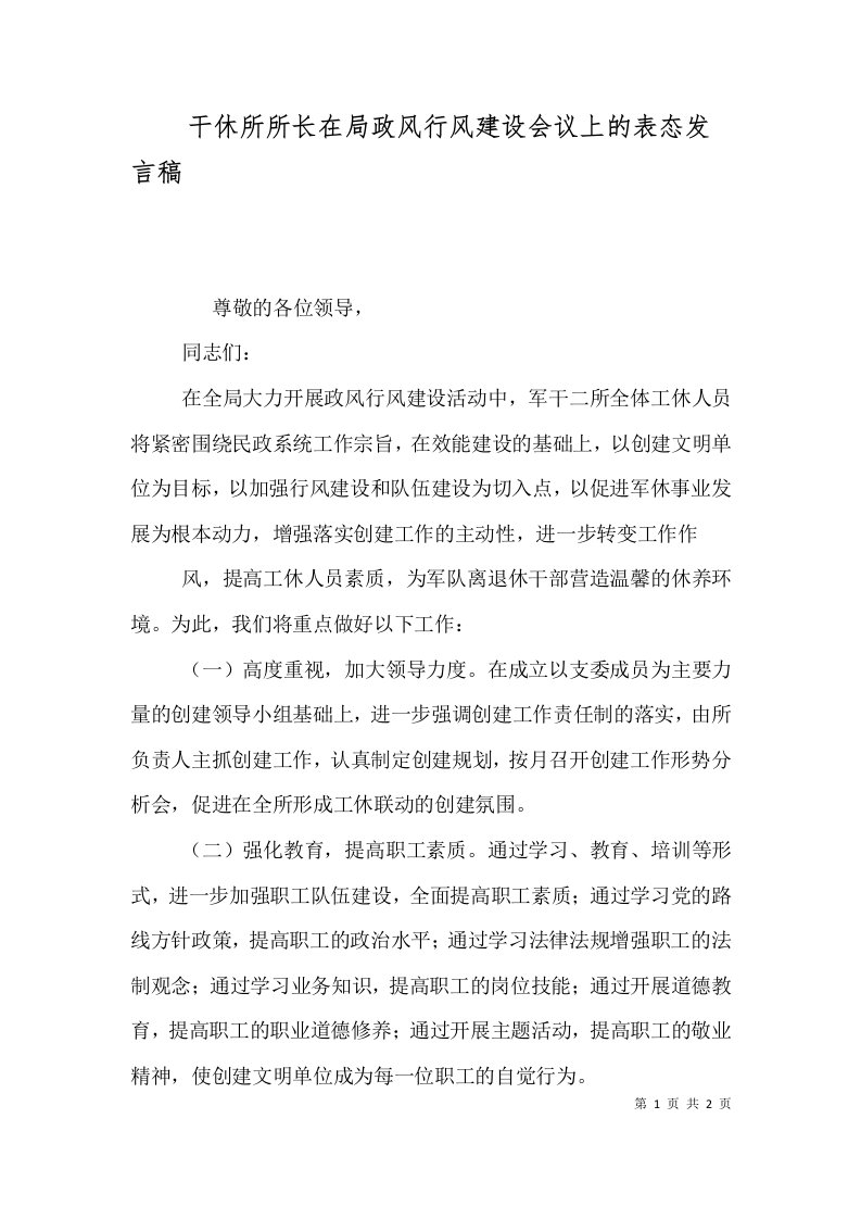 干休所所长在局政风行风建设会议上的表态发言稿（一）