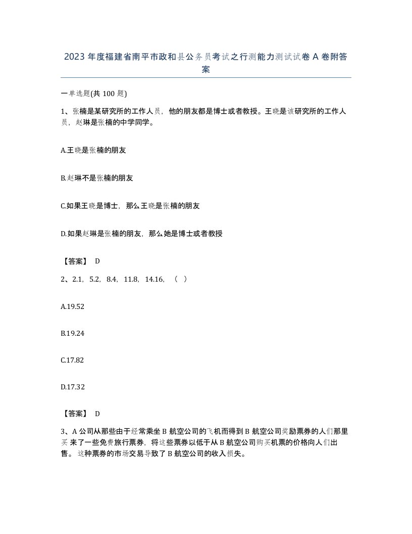 2023年度福建省南平市政和县公务员考试之行测能力测试试卷A卷附答案