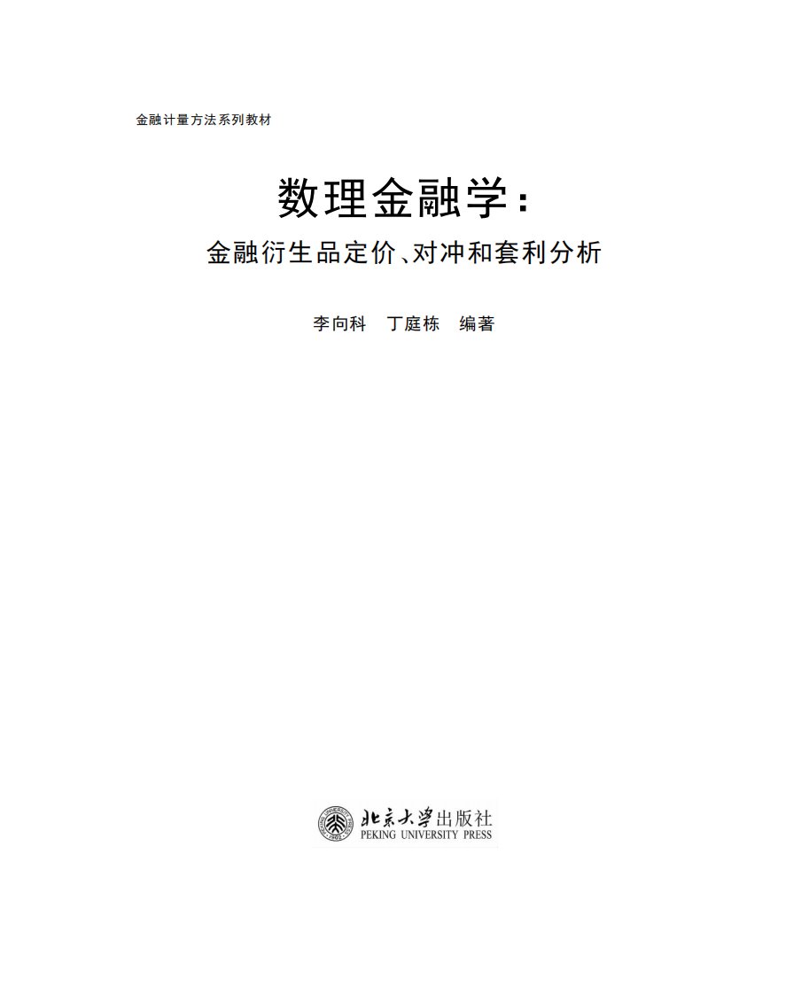 《数理金融学：金融衍生品定价、对冲和套利分析》数理经济学-应用