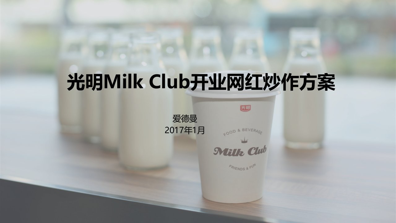 精品文档-37光明Milk