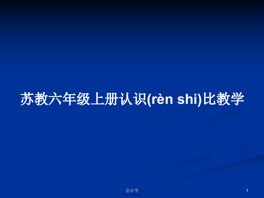 苏教六年级上册认识比教学