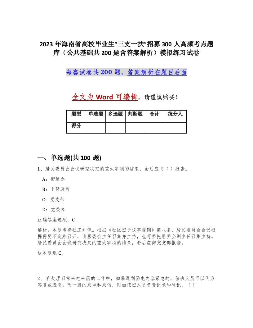 2023年海南省高校毕业生三支一扶招募300人高频考点题库公共基础共200题含答案解析模拟练习试卷