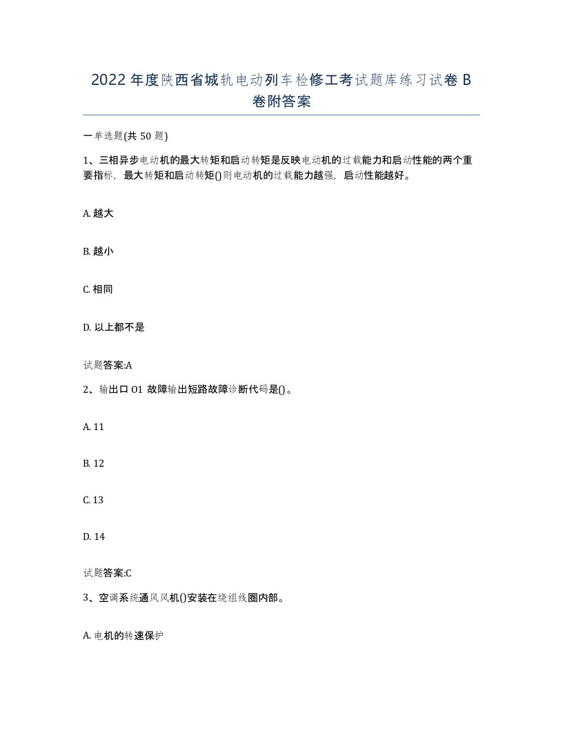 2022年度陕西省城轨电动列车检修工考试题库练习试卷B卷附答案