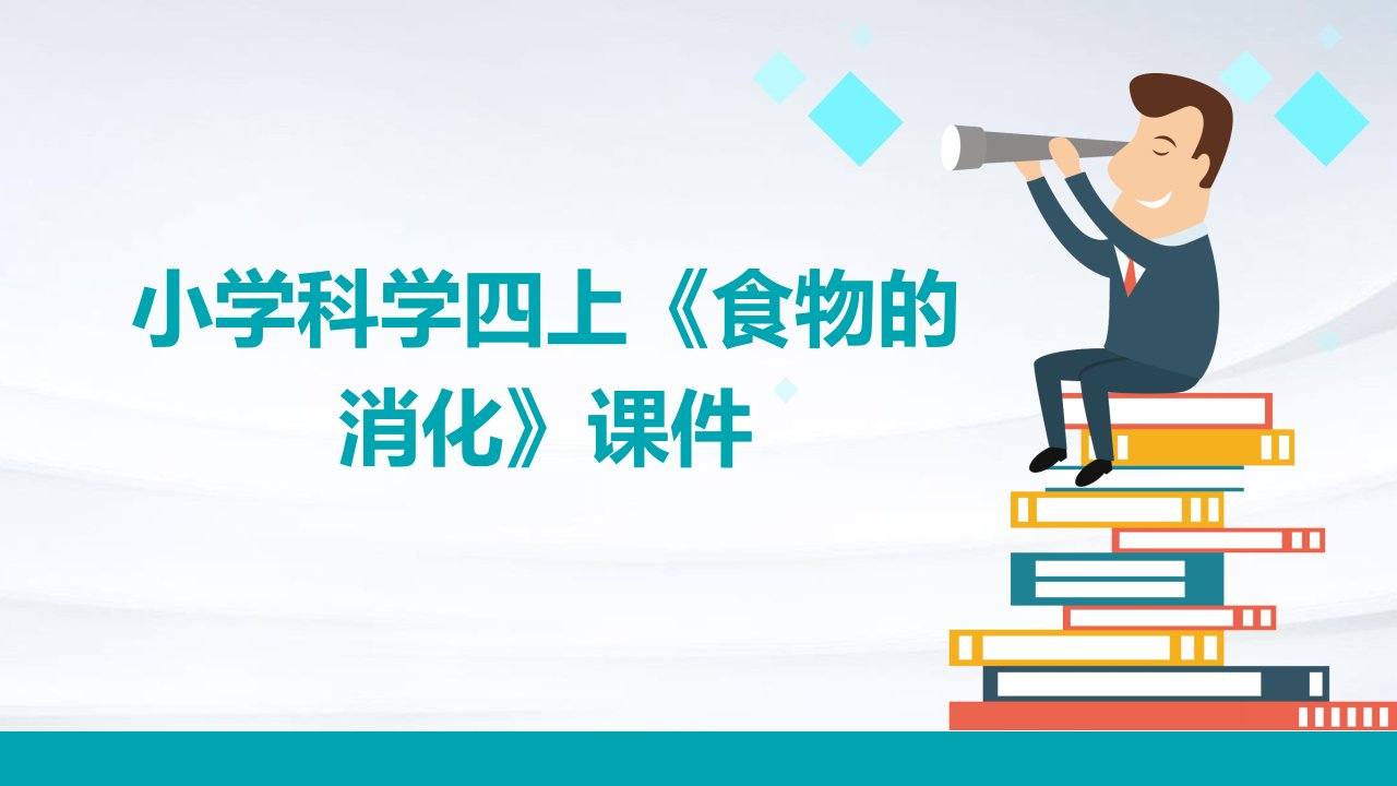 小学科学四上《食物的消化》课件