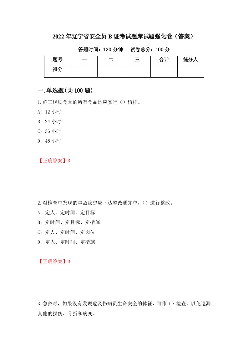 2022年辽宁省安全员B证考试题库试题强化卷答案第69卷