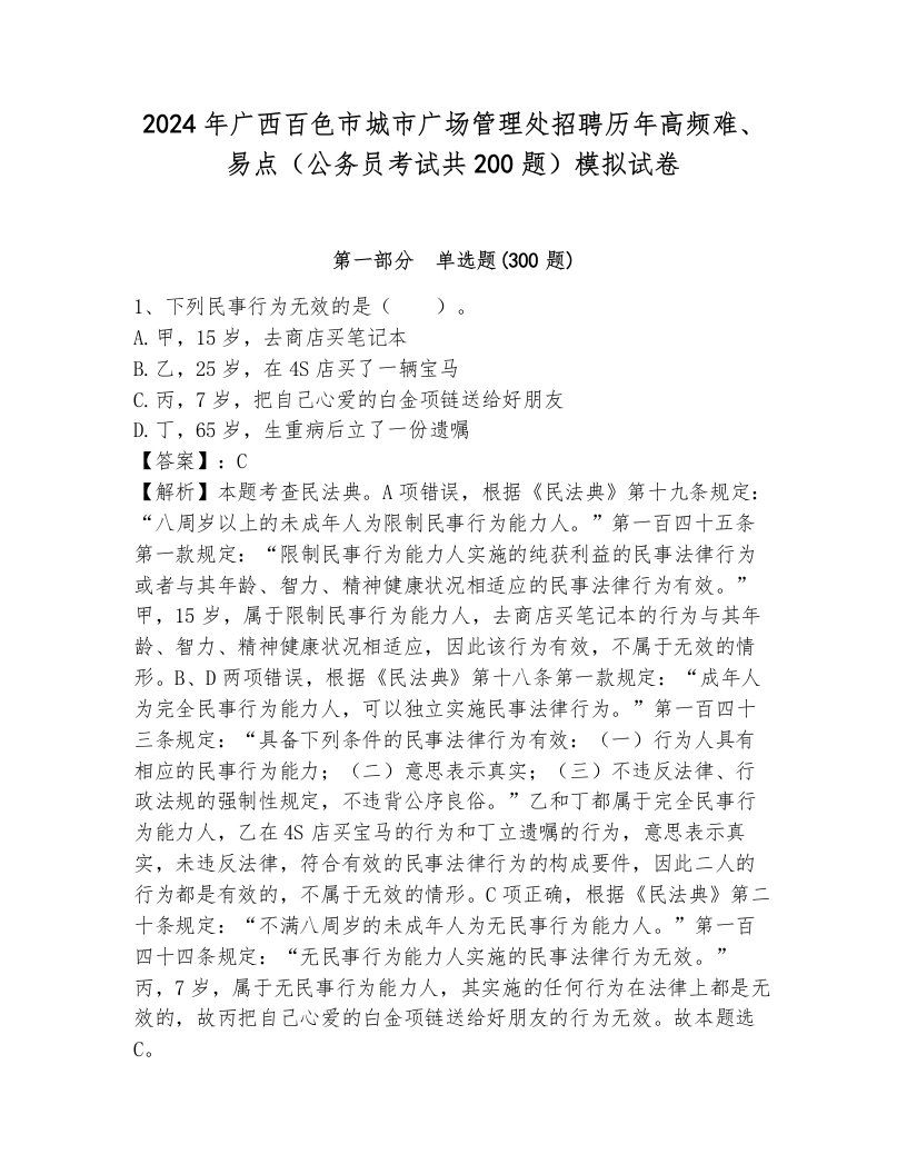 2024年广西百色市城市广场管理处招聘历年高频难、易点（公务员考试共200题）模拟试卷及完整答案一套