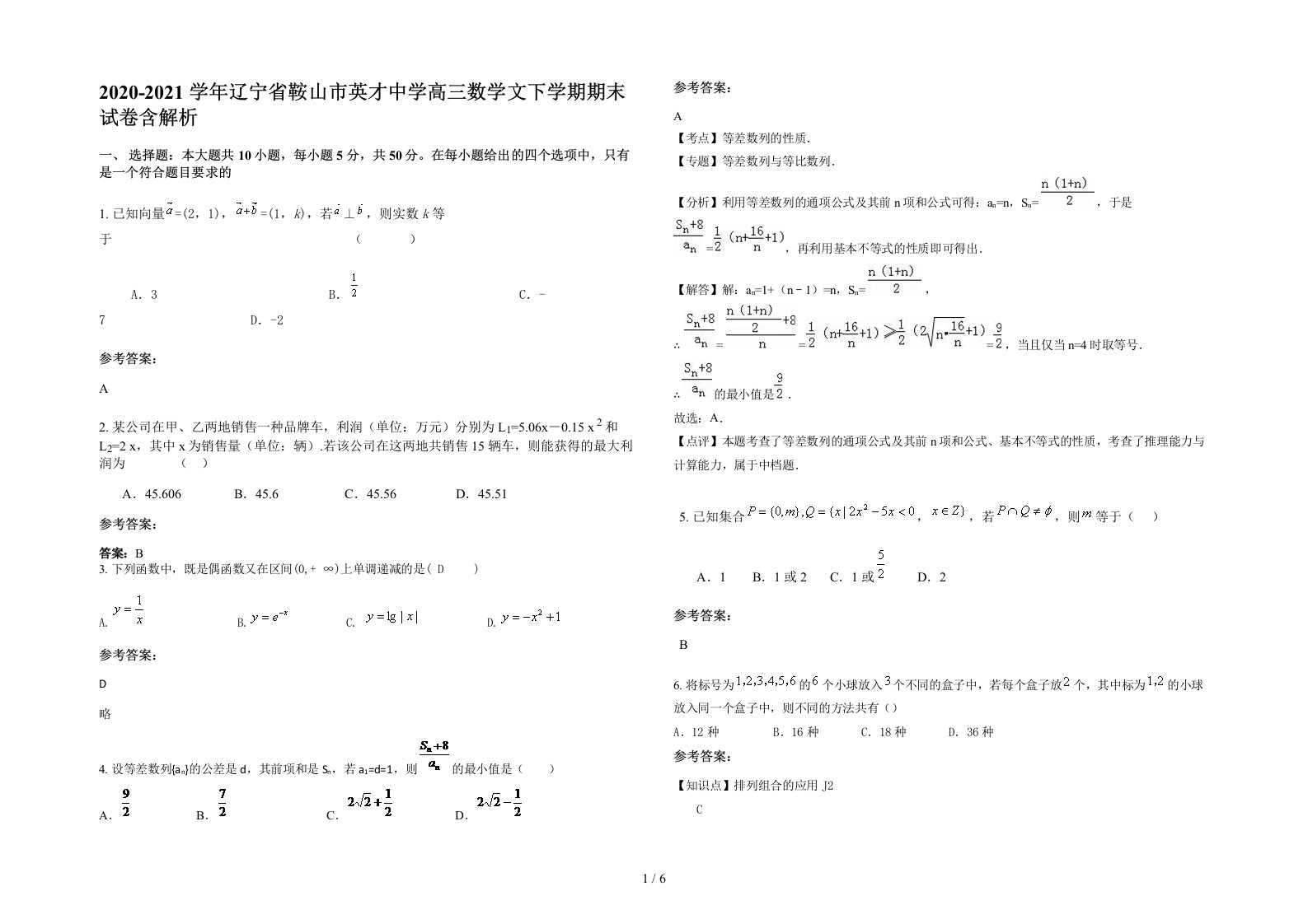 2020-2021学年辽宁省鞍山市英才中学高三数学文下学期期末试卷含解析