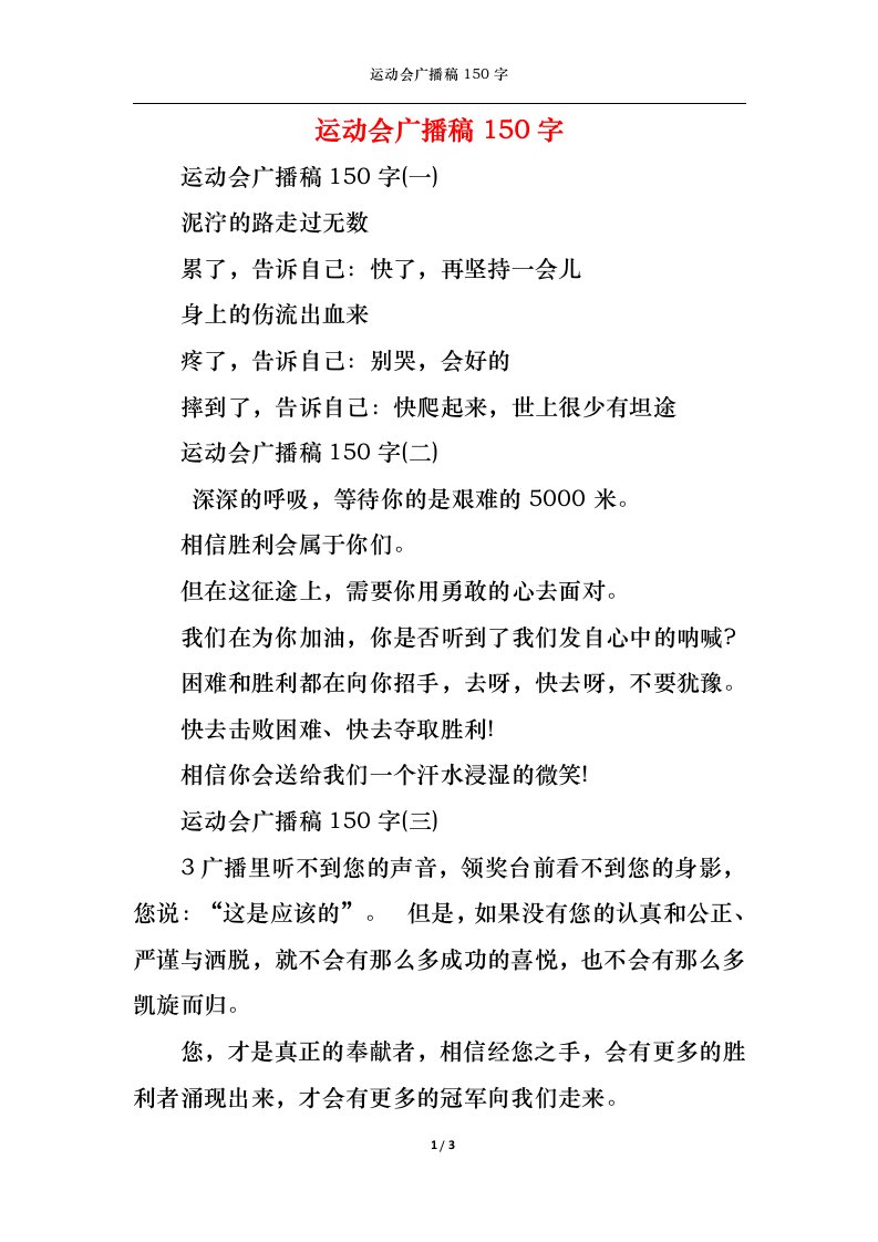 精选运动会广播稿150字