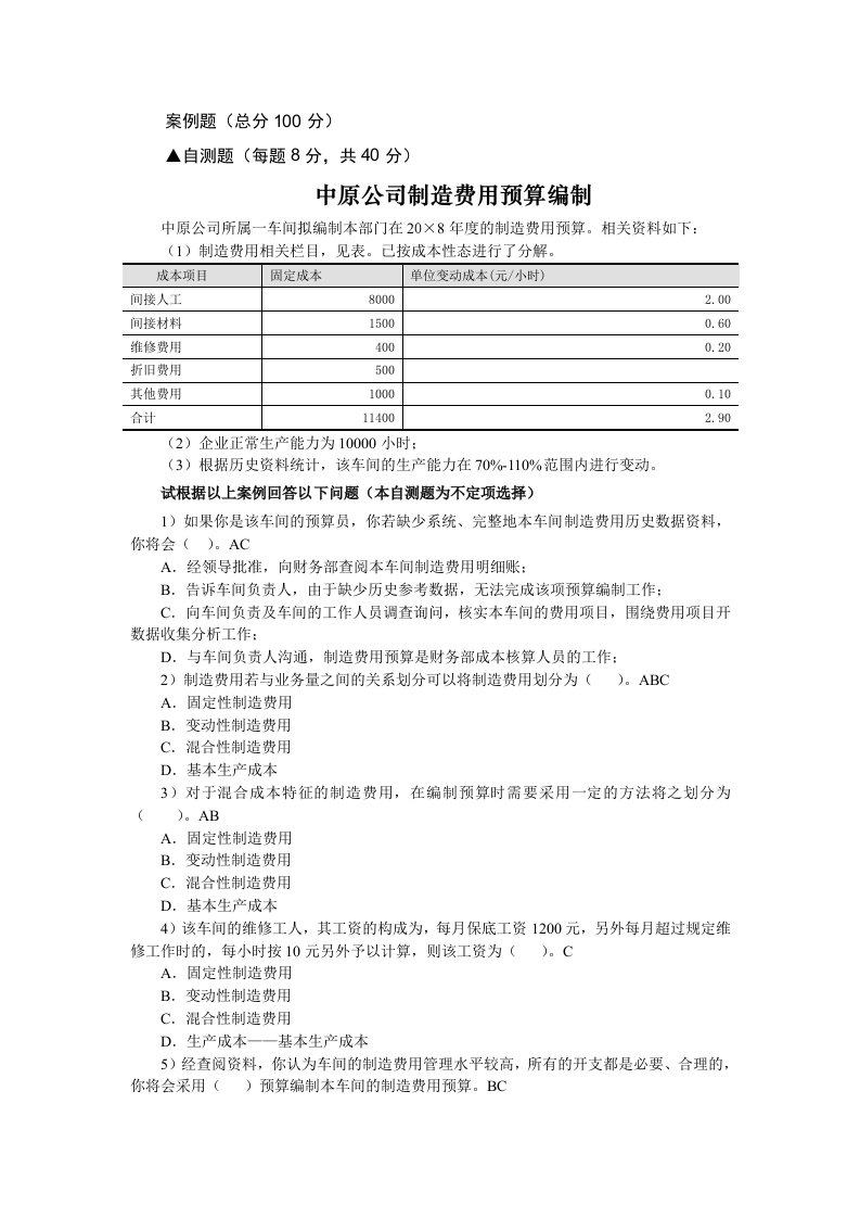 公司理财-(案例题)中原公司制造费用预算编制