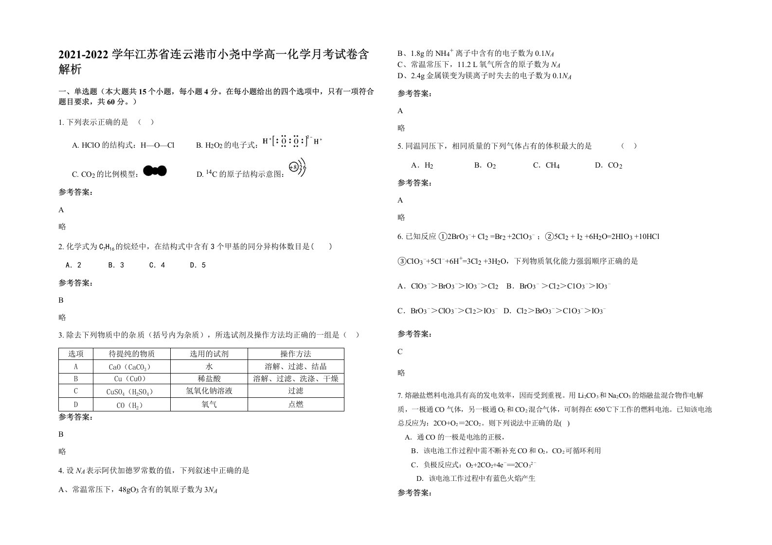 2021-2022学年江苏省连云港市小尧中学高一化学月考试卷含解析