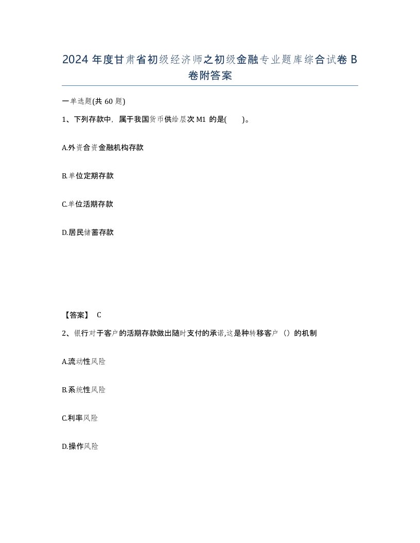 2024年度甘肃省初级经济师之初级金融专业题库综合试卷B卷附答案