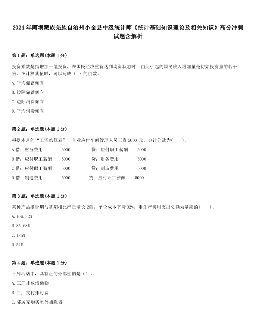 2024年阿坝藏族羌族自治州小金县中级统计师《统计基础知识理论及相关知识》高分冲刺试题含解析