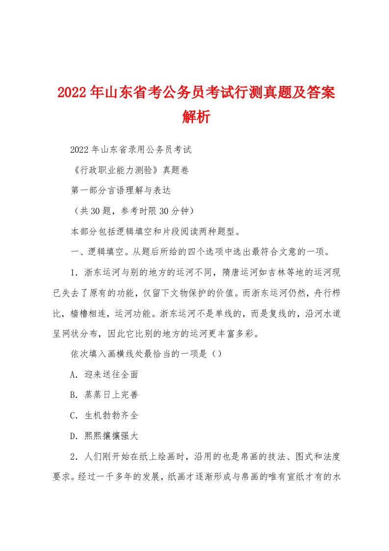 2022年山东省考公务员考试行测真题及答案解析