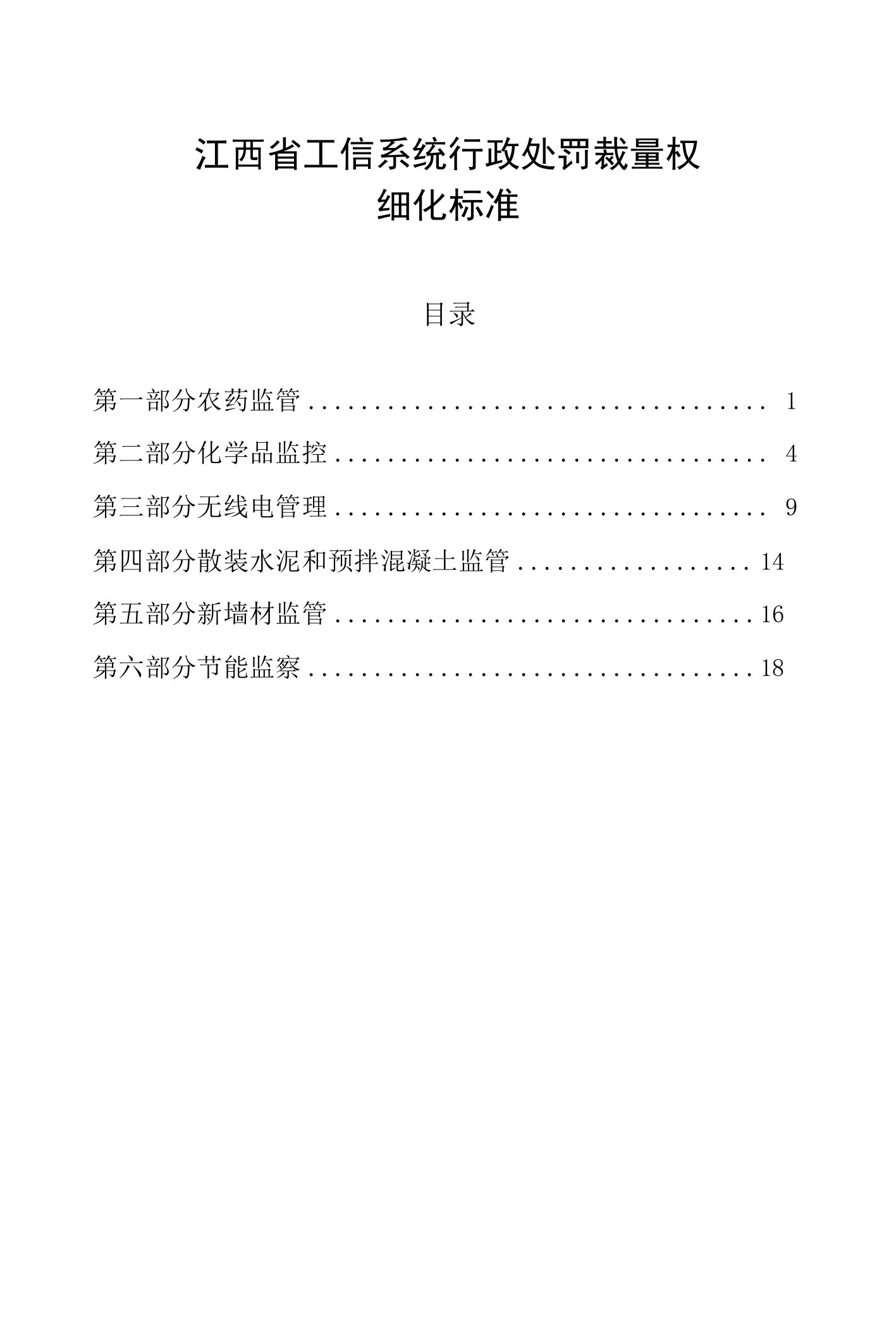 江西省工信系统行政处罚裁量权细化标准