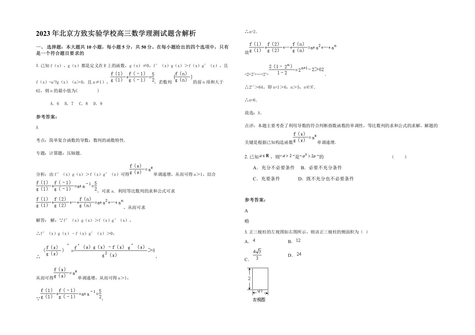 2023年北京方致实验学校高三数学理测试题含解析