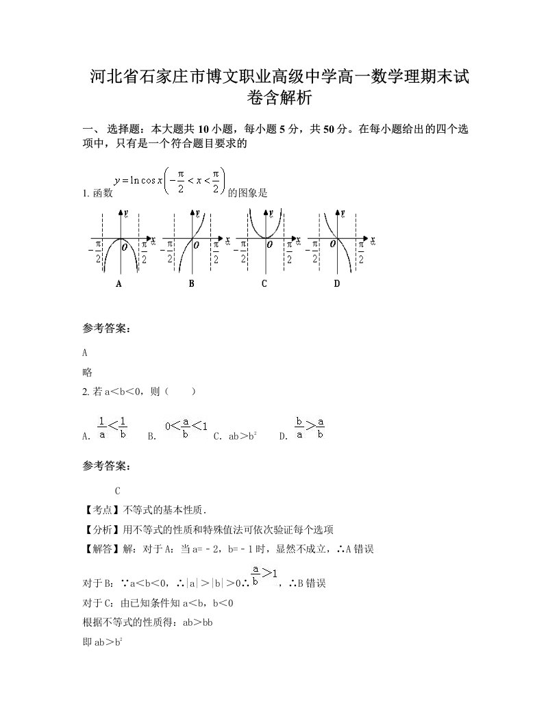 河北省石家庄市博文职业高级中学高一数学理期末试卷含解析